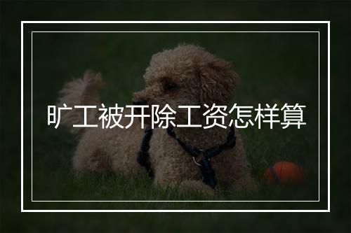 旷工被开除工资怎样算