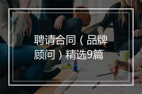 聘请合同（品牌顾问）精选9篇
