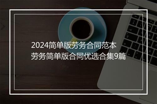 2024简单版劳务合同范本 劳务简单版合同优选合集9篇