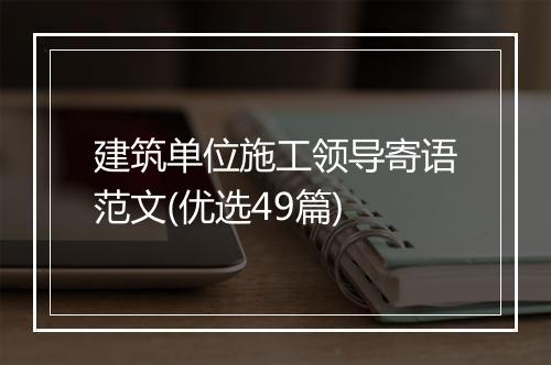 建筑单位施工领导寄语范文(优选49篇)