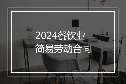2024餐饮业简易劳动合同