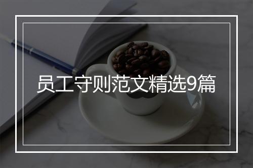 员工守则范文精选9篇