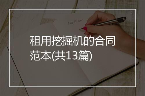 租用挖掘机的合同范本(共13篇)