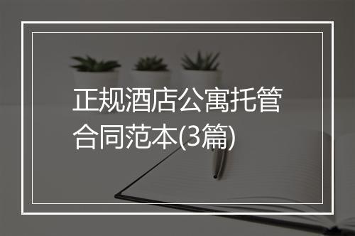 正规酒店公寓托管合同范本(3篇)
