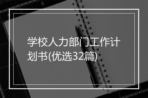 学校人力部门工作计划书(优选32篇)