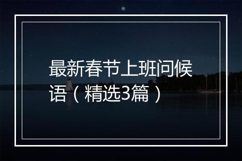 最新春节上班问候语（精选3篇）