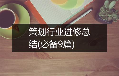 策划行业进修总结(必备9篇)