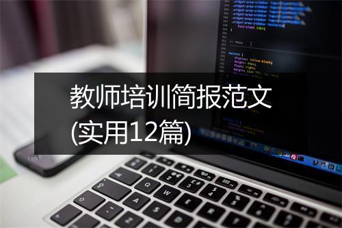 教师培训简报范文(实用12篇)