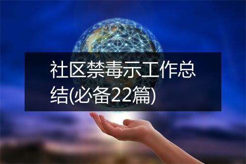 社区禁毒示工作总结(必备22篇)