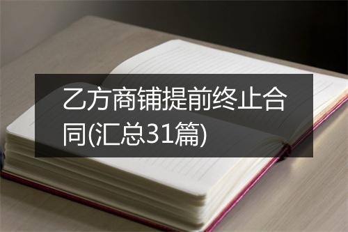 乙方商铺提前终止合同(汇总31篇)