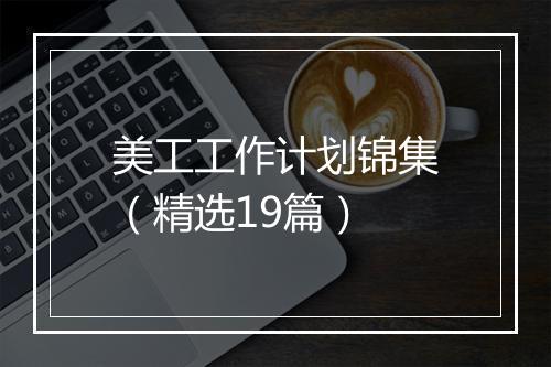 美工工作计划锦集（精选19篇）
