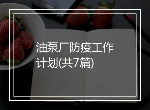 油泵厂防疫工作计划(共7篇)