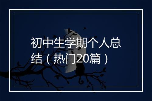 初中生学期个人总结（热门20篇）