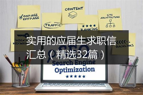 实用的应届生求职信汇总（精选32篇）