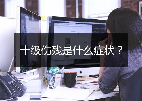 十级伤残是什么症状？