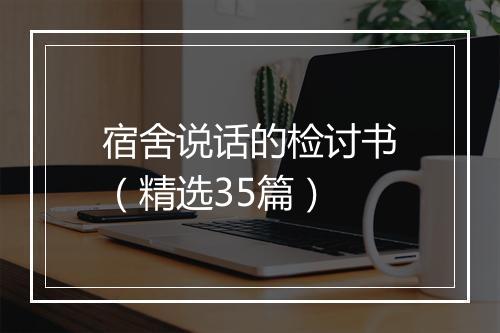 宿舍说话的检讨书（精选35篇）
