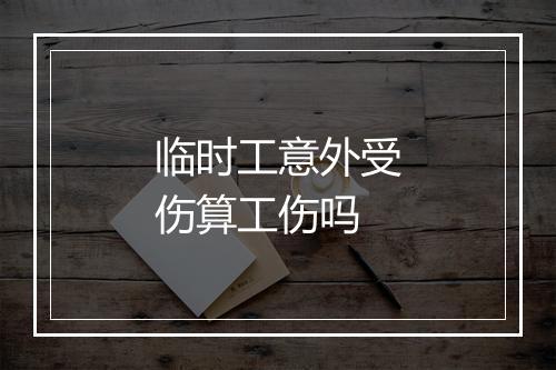 临时工意外受伤算工伤吗