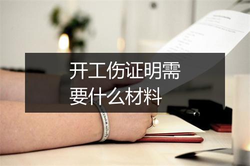 开工伤证明需要什么材料