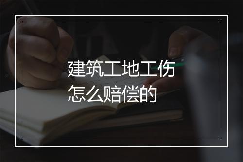 建筑工地工伤怎么赔偿的