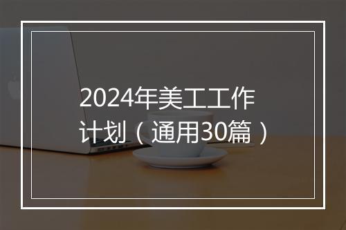 2024年美工工作计划（通用30篇）