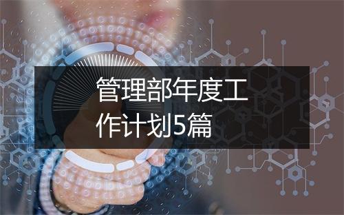 管理部年度工作计划5篇