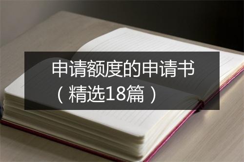 申请额度的申请书（精选18篇）