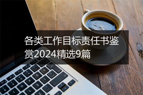 各类工作目标责任书鉴赏2024精选9篇