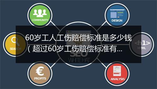 60岁工人工伤赔偿标准是多少钱（超过60岁工伤赔偿标准有哪些）