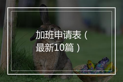 加班申请表（最新10篇）