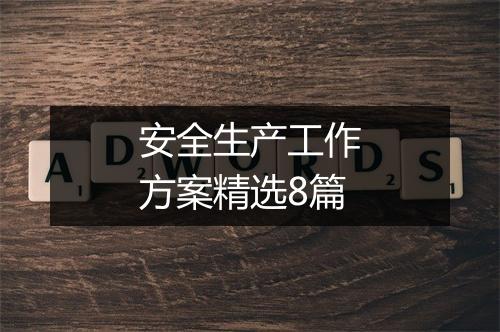 安全生产工作方案精选8篇