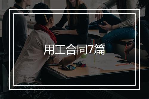 用工合同7篇