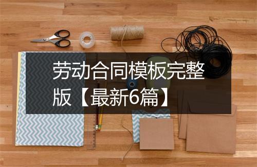 劳动合同模板完整版【最新6篇】
