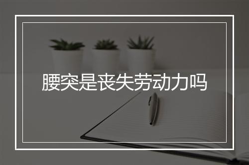 腰突是丧失劳动力吗