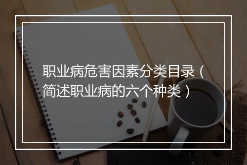 职业病危害因素分类目录（简述职业病的六个种类）
