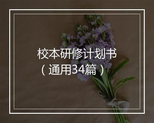 校本研修计划书（通用34篇）