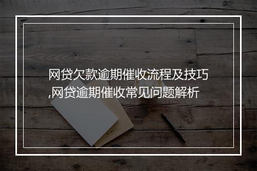 网贷欠款逾期催收流程及技巧,网贷逾期催收常见问题解析