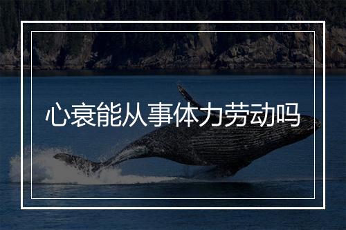 心衰能从事体力劳动吗