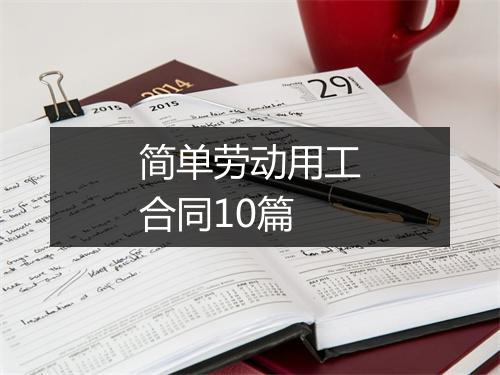 简单劳动用工合同10篇