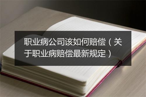 职业病公司该如何赔偿（关于职业病赔偿最新规定）