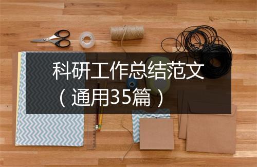 科研工作总结范文（通用35篇）