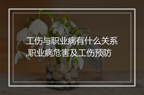工伤与职业病有什么关系,职业病危害及工伤预防