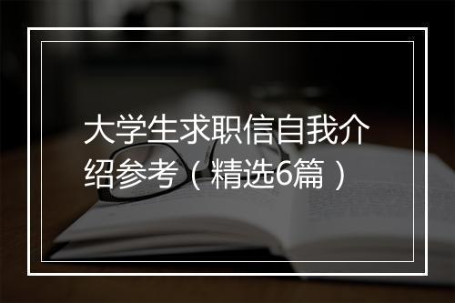 大学生求职信自我介绍参考（精选6篇）