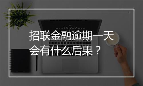 招联金融逾期一天会有什么后果？