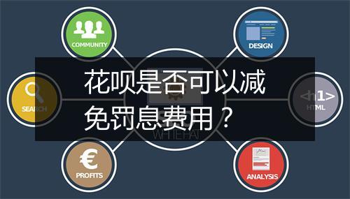 花呗是否可以减免罚息费用？