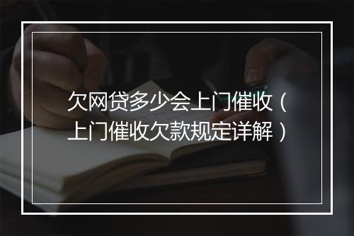 欠网贷多少会上门催收（上门催收欠款规定详解）