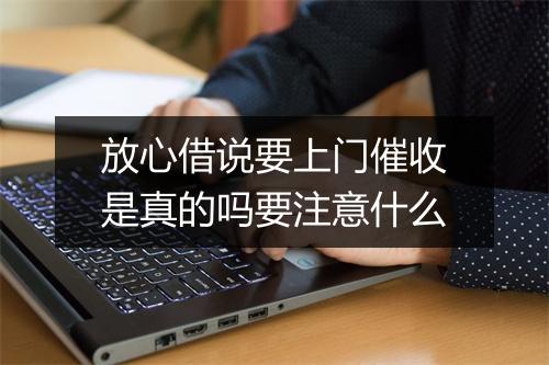 放心借说要上门催收是真的吗要注意什么