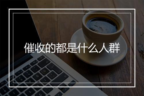 催收的都是什么人群
