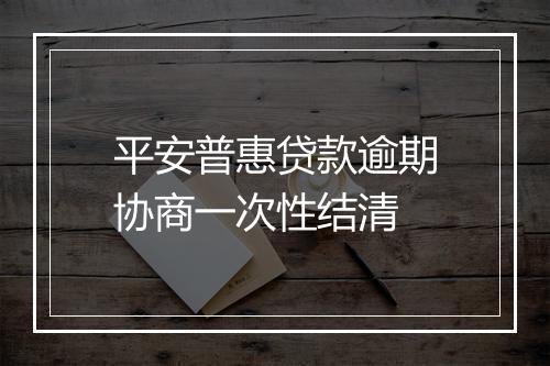 平安普惠贷款逾期协商一次性结清