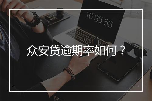众安贷逾期率如何？