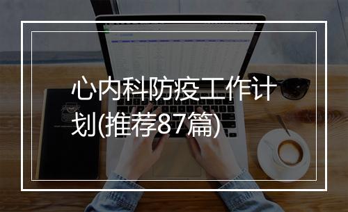 心内科防疫工作计划(推荐87篇)